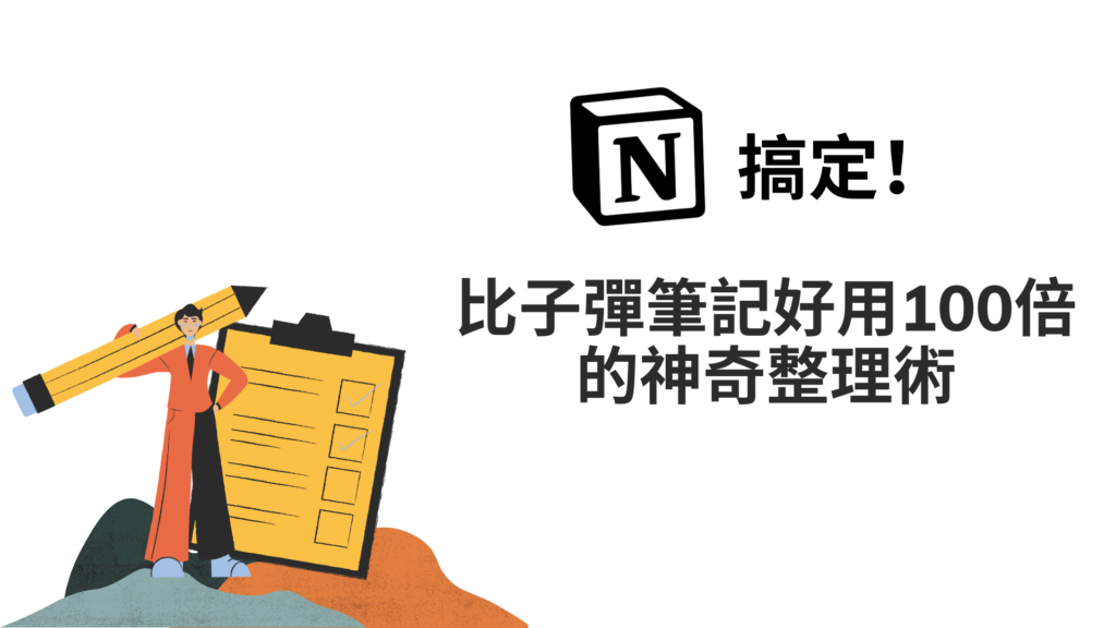 notion 子彈筆記