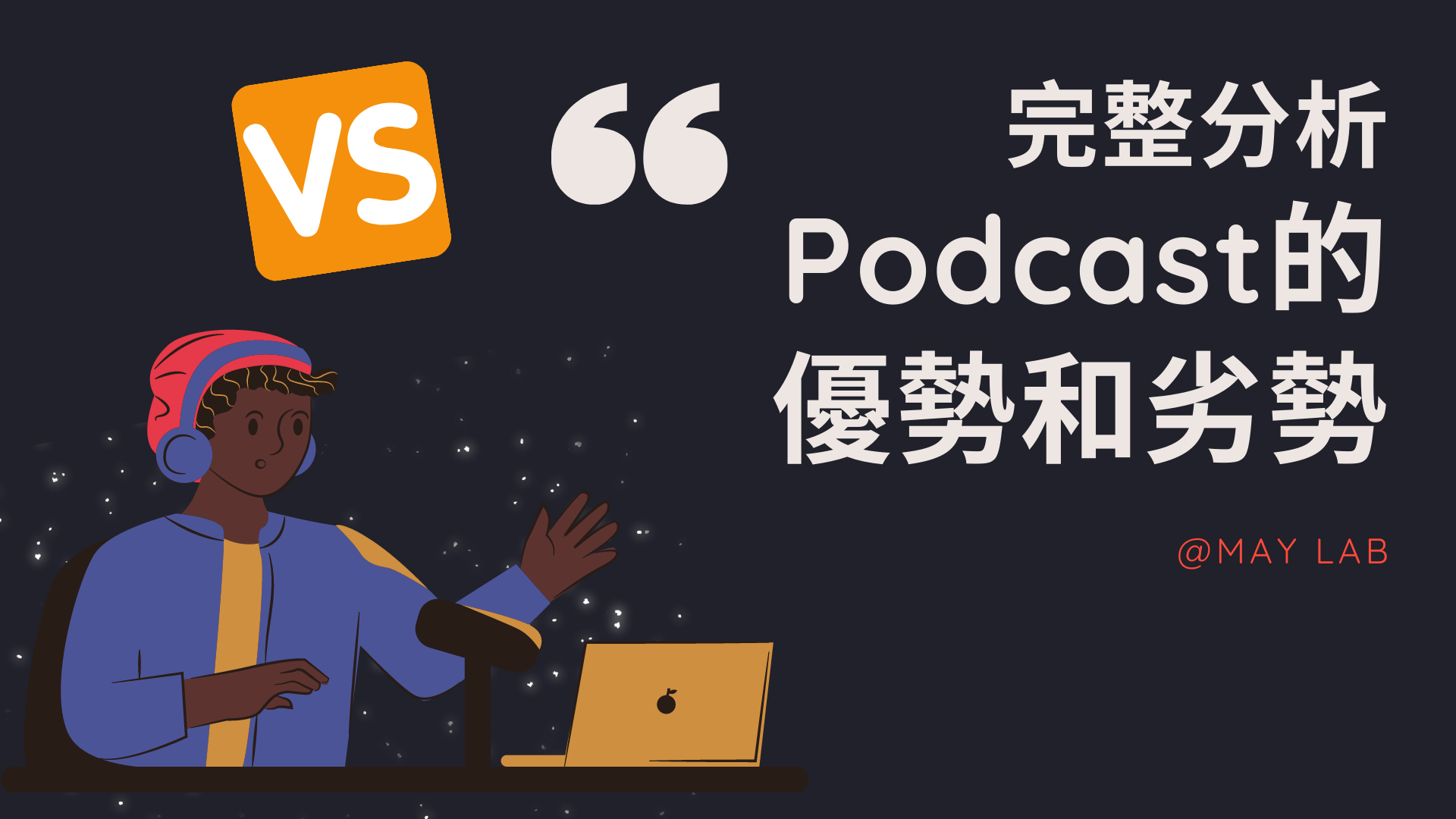 Podcast新手