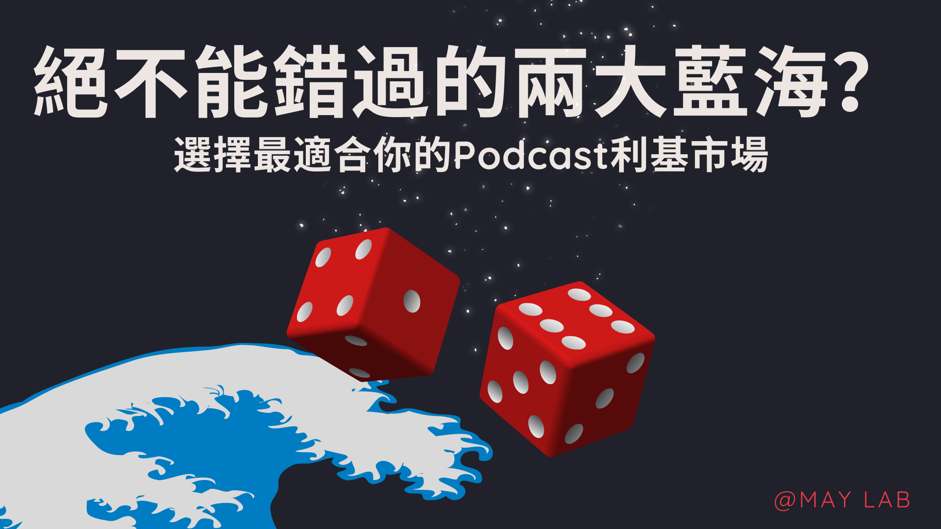 Podcast新手