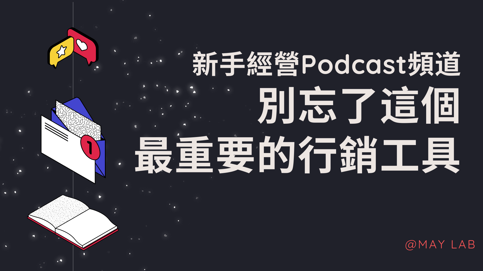 Podcast新手