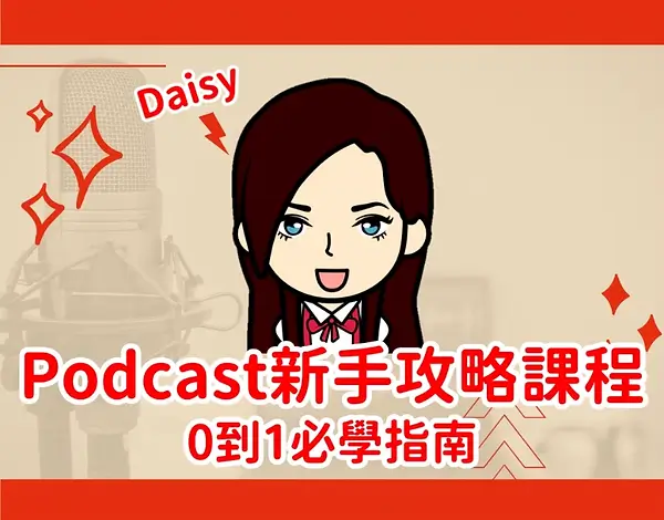 podcast 上架教學