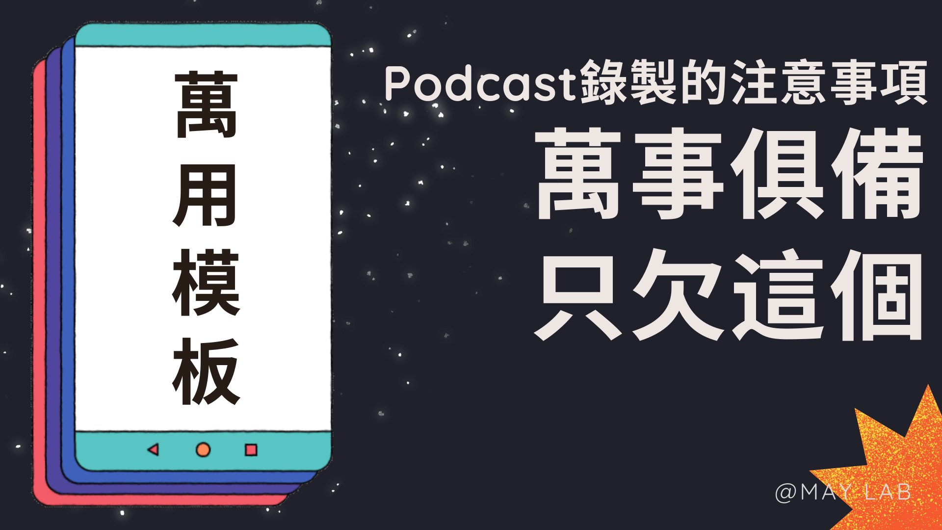 Podcast新手