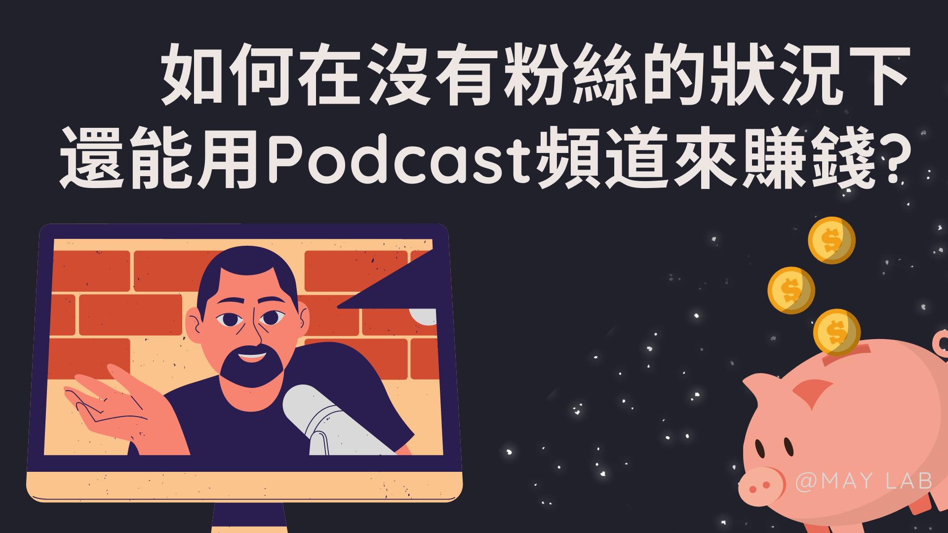 Podcast新手