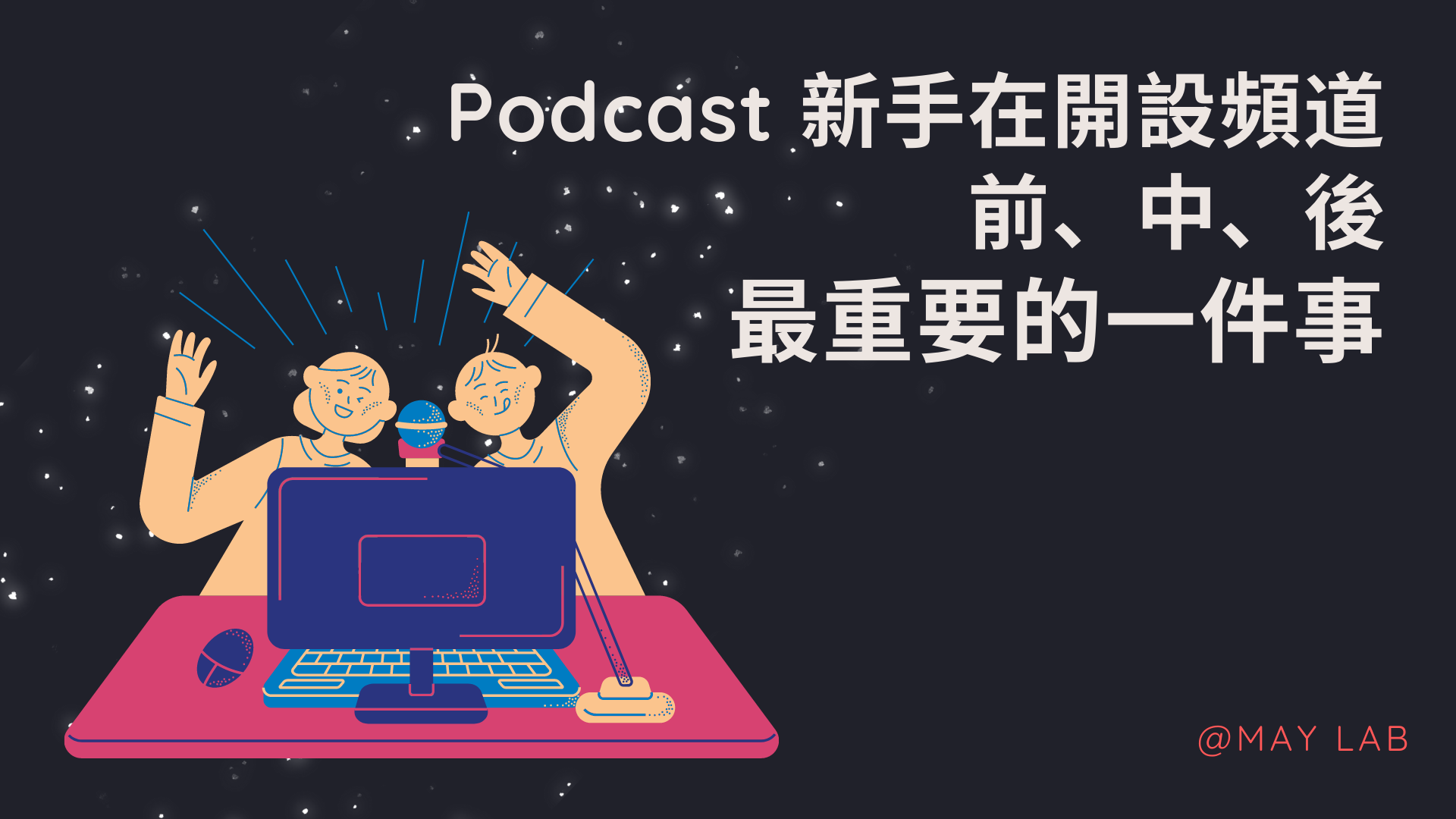 Podcast新手