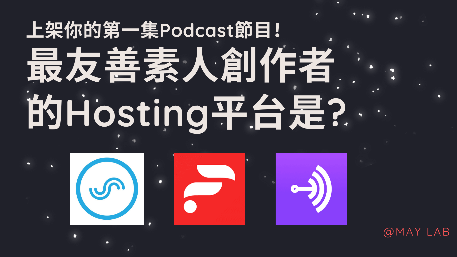Podcast新手